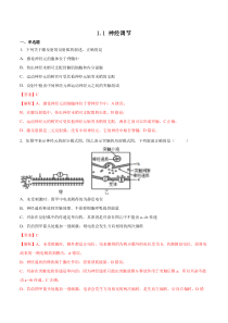 2023-2024学年高二生物苏教版2019选择性必修1同步试题 1-1 神经调节 Word版含解析