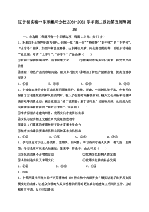 辽宁省实验中学东戴河分校2020-2021学年高二上学期第五周周测政治试题含答案