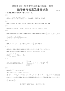 广东省肇庆市2021届高三下学期4月第三次统一检测（三模）数学试题答案