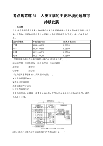 2025届高三一轮复习地理试题（人教版新高考新教材）考点规范练31　人类面临的主要环境问题与可持续发展 Word版含解析