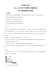 2023届吉林省长春市东北师大附中高三下学期三模理综生物试题  含解析