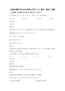 陕西省宝鸡市渭滨中学2021届高三上学期月考（三）理科数学试卷【精准解析】