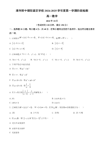 北京市清华大学附属中学望京学校2024-2025学年高一上学期阶段检测（10月）数学试卷 Word版