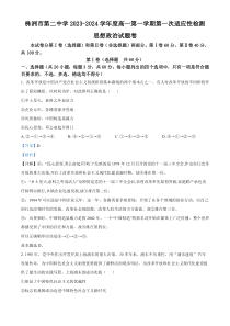 湖南省株洲市第二中学2023-2024学年高一上学期第一次适应性检测政治试题  含解析