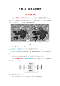 2020年真题+高考模拟题  专项版解析 地理——15 地理信息技术（学生版）【高考】