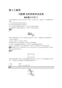 【精准解析】2021学年物理人教版选修3-4：第十三章　课光的折射和全反射