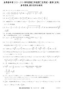 陕西省咸阳市永寿县中学2023-2024学年高三上学期第二次月考 文数答案和解析