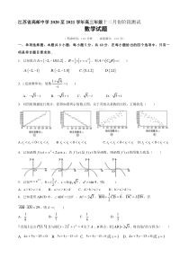 江苏省高邮中学2021届高三上学期12月份阶段测试数学试题 含答案