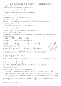 四川省资阳中学2020-2021学年高一下学期3月月考数学理试题 答案