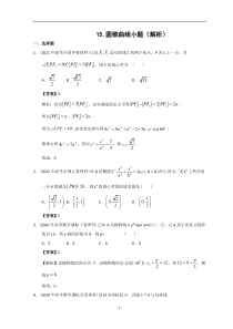 2012-2022年高考数学真题分类汇编 15.圆锥曲线选填题含解析【高考】