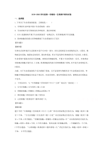 江西省南昌市八一中学、洪都中学、十七中、实验中学、南师附中五校2019-2020学年高一上学期期中考试生物试题【精准解析】