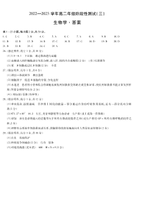 河南省2022-2023学年高二下学期阶段性测试（三）生物试题答案