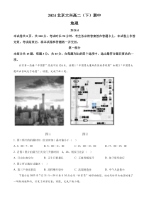 北京市大兴区2023-2024学年高二下学期期中考试地理试题  Word版