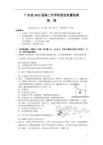 广东省2022届高三上学期开学阶段性质量检测物理试题 含答案