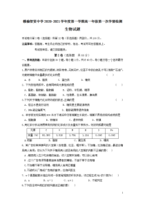 江苏省连云港市智贤中学2020-2021学年高一9月月考生物试题含答案