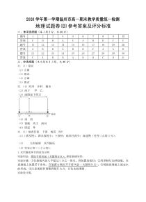 浙江省温州市2020-2021学年高一上学期期末教学质量统一考试地理（B卷）试题答案