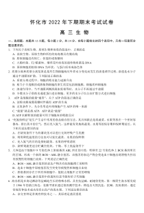 湖南省怀化市2022-2023学年高三上学期期末考试生物试题  