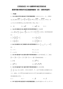 2023届新高考地区百强名校新高考数学模拟考试压轴题精编卷（四）（新高考通用） Word版含解析