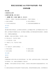 《黑龙江中考真题生物》2022年黑龙江省龙东地区中考生物真题（解析版）