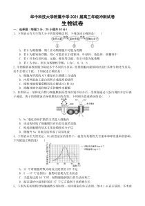 湖北省华科附中2021届高三下学期3月冲刺试卷生物试题含答案【武汉专题】