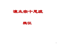 15.1《谏太宗十思疏》课件42张 2022-2023学年统编版高中语文必修下册