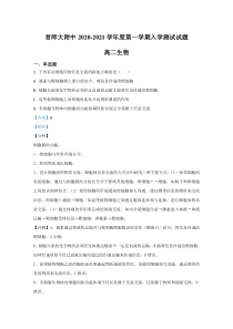 北京市海淀区首都师大附中2020-2021学年高二上学期开学考试生物试题【精准解析】