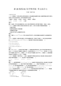 【精准解析】2021高中化学鲁科版必修第一册一课一练：第1章认识化学科学单元综合【高考】