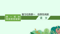 2024届高考二轮复习语文课件（新高考新教材） 复习任务群一　信息性阅读