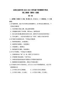 吉林省吉林市江城中学2020-2021学年高二下学期期中考试物理试卷 含答案