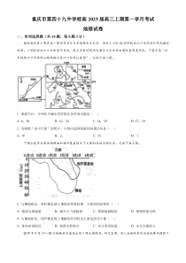 重庆市第四十九中学2024-2025学年高三上学期第一学月考试地理试题 Word版