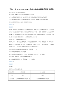 【精准解析】天津市一中2019-2020学年高二下学期期末考试生物试卷