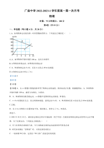 重庆市广益中学2022-2023学年高一上学期第一次月考物理试题  含解析