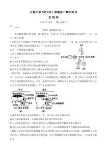 湖南省长沙市长郡中学2023-2024学年高二上学期期中考试+生物+含解析