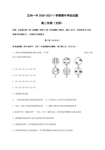 甘肃省兰州市第一中学2020-2021学年高二上学期期中考试生物（文）试题 含答案