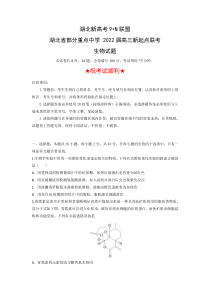 湖北省部分重点中学2022届高三上学期新起点联考生物试题 含答案【武汉专题】