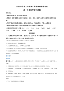 浙江省91高中联盟2022-2023学年高一下学期期中化学试题  含解析