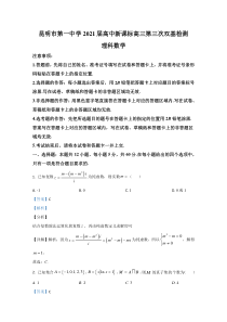 云南省昆明市第一中学2021届高三第三次双基检测数学（理）试卷 【精准解析】