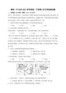 黑龙江省鹤岗市一高2020-2021学年高一下学期6月月考地理试题 含答案