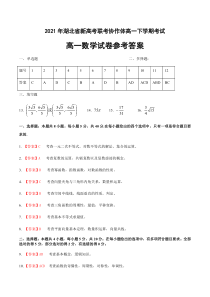 湖北省新高考联考协作体2020-2021学年高一下学期期末考试数学答案【武汉专题】