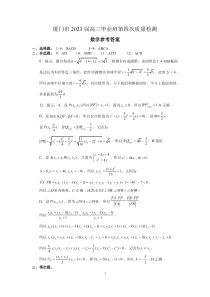 福建省厦门市2023届高三毕业班第四次质量检测 数学答案