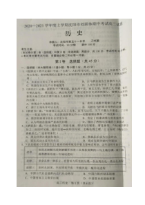 辽宁省沈阳市郊联体2021届高三上学期期中考试历史试题 扫描版含答案