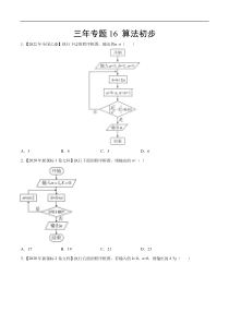 《（2020-2022）高考数学真题分项汇编（全国通用）》三年专题16 算法初步（学生版）【高考】