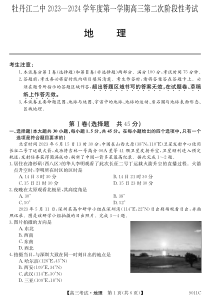 黑龙江省牡丹江市第二高级中学2023-2024学年高三上学期第二次阶段性考试 地理