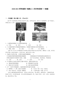 河南省洛阳市第一高级中学2020-2021学年高二下学期3月月考地理试题 PDF版含答案