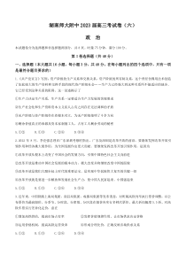 湖南师范大学附属中学2022-2023学年高三考试卷政治试题（六） 含解析