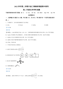 浙江省宁波三锋教研联盟2022-2023学年高二下学期期中联考化学试题  含解析