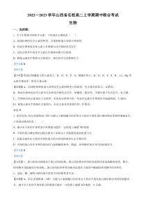 山西省长治市上党区2022-2023学年高二上学期11月期中考试生物试题  含解析