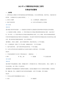 浙江省稽阳联谊学校2022-2023学年高三下学期4月联考生物试题  含解析