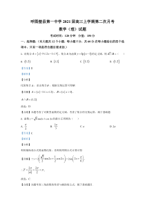 新疆呼图壁县第一中学2021届高三上学期第二次月考数学（理）试题 【精准解析】