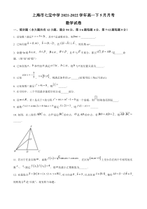 上海市七宝中学2021-2022学年高一下学期5月月考数学试题   